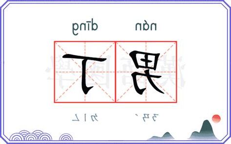 男丁 意思